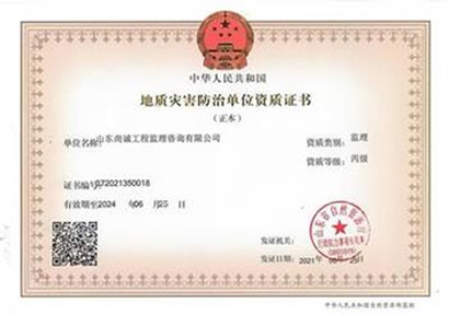 地質(zhì)災害防治單位資質(zhì)證書